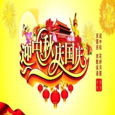 麗水管家婆軟件管家婆軟件麗信軟件2020年國(guó)慶放假通知！