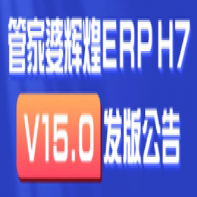 麗水管家婆軟件輝煌ERPH7: 新增多機構(gòu)管理，實現(xiàn)獨立核算